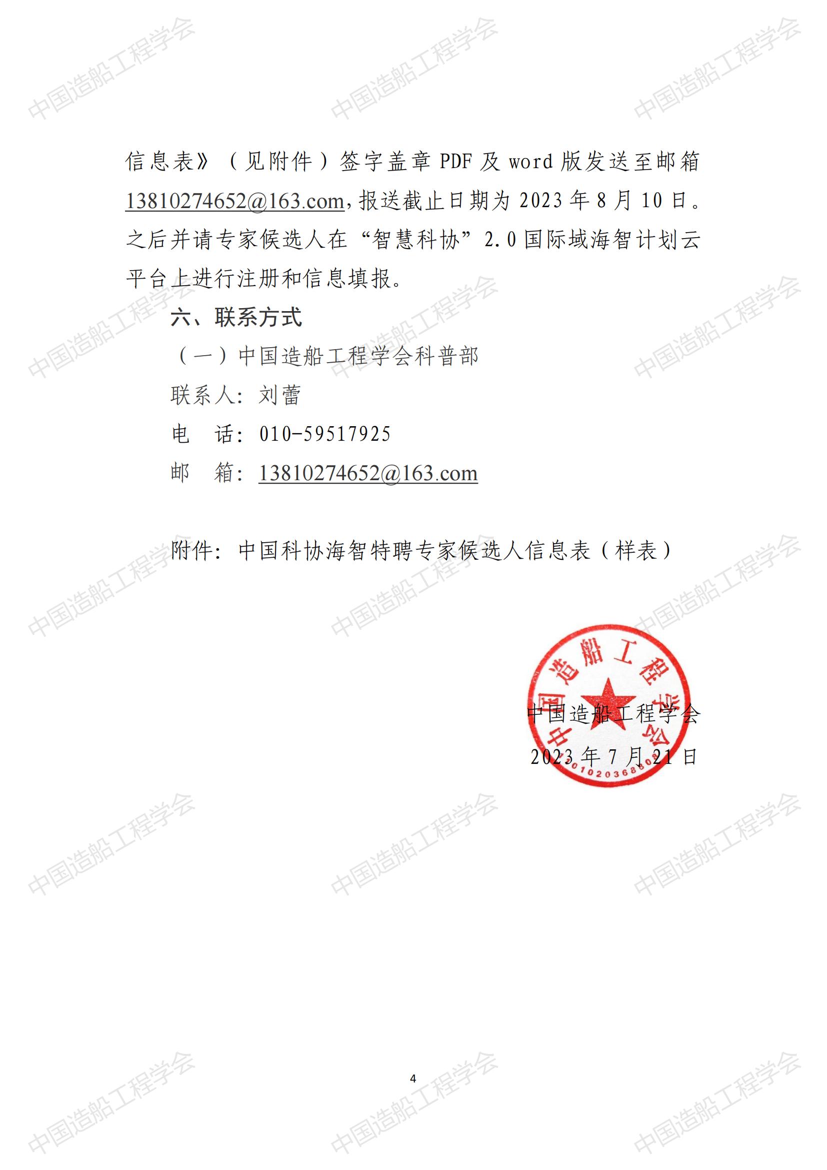 關(guān)于開(kāi)展2023年中國(guó)科協(xié)海智計(jì)劃特聘專家征選工作的通知_03.jpg